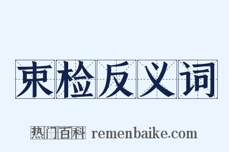 束检反义词是什么意思的图片